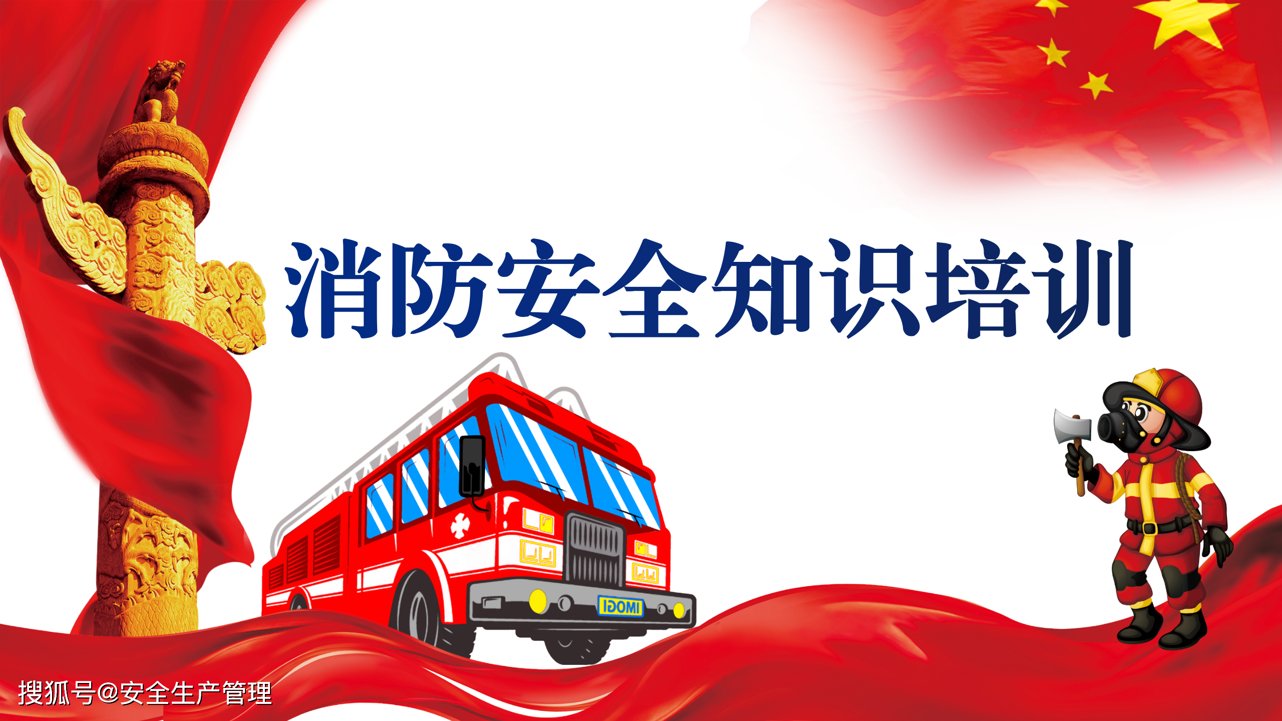 2020消防宣传月消防知识培训课件