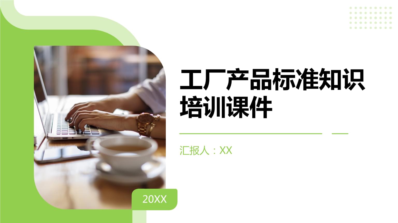 工厂产品标准知识培训课件.pptx